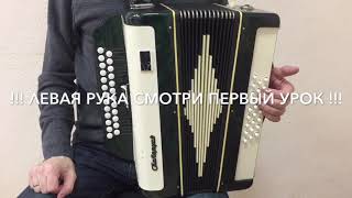 Урок игры на гармони КАТЮША Вариация 3