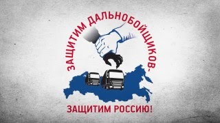 * * * Ошибки протестного движения и ложные лидеры. Платон. Дальнобойщики. Акции протеста.