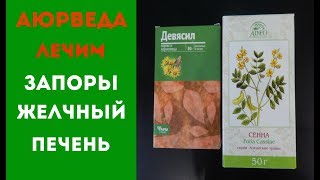 КАК ЧИСТИТЬ И ВОССТАНАВЛИВАТЬ ЖЕЛЧНЫЙ ПУЗЫРЬ И ПЕЧЕНЬ  УСТРАНЯЕМ ХРОНИЧЕСКИЕ ЗАПОРЫ