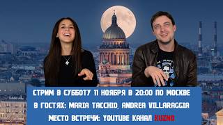 Первый стрим Kuzno: в гостях Андреа и Мария, отвечаем на вопросы подписчиков