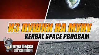 Учимся летать на Муну в Kerbal Space Program