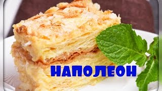 Торт "НАПОЛЕОН",классический рецепт.