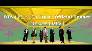 BTS (방탄소년단) 'IDOL' Official Teaser Реакция | BTS
