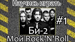 Как играть Би 2-Мой рокнролл. Уроки игры на гитаре. Урок #1