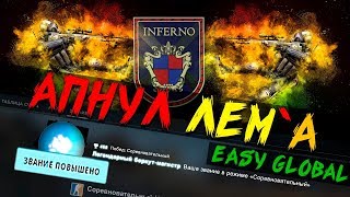 CS:GO БЕРКУТ КОТОРЫЙ СМОГ EasyGlobal#2