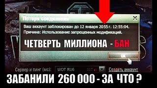 ЗАБАНИЛИ 260тыс ИГРОКОВ! СМОТРИ ЗА ЧТО, А ТО И ТЕБЯ ЗАБАНЯТ в World of Tanks!