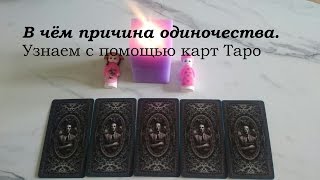 Гадание онлайн. КАК ИЗБАВИТЬСЯ ОТ ОДИНОЧЕСТВА