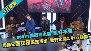 【LIVE精華】noovy挑戰周杰倫"說好不哭"!與師兄張立昂限定演出"我們之間2.0+心絲蟲"!