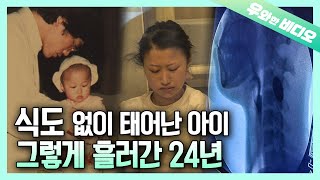 24년 동안 물조차 삼키지 못하는 여자┃A Girl Who Couldn’t Even Swallow Water for 24 Yrs