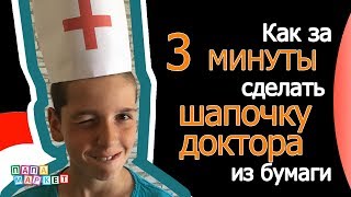 Шапочка доктора из бумаги своими руками