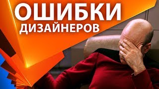 ?ОШИБКИ начинающих дизайнеров в After Effects, рекомендации и советы для начинающих в моушн дизайне