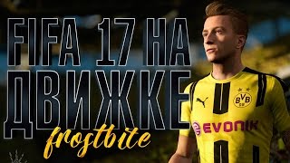 FIFA 17 | ДВИЖОК FROSTBITE | НОВАЯ ФИЗИКА