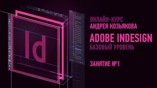 Adobe InDesign. Базовый уровень. Занятие №1 онлайн-курса. Андрей Козьяков