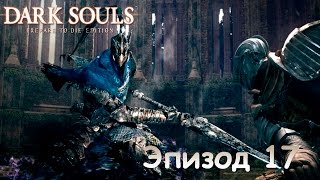 Прохождение Dark Souls : Prepare to Die Edition - Эпизод 17 Катакомбы (Босс: Вихрь) (16+)