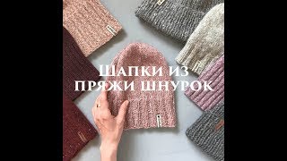 Шапка спицами. Стильные шапки спицами из пряжи шнурок. Обзор пряжи Lana Grossa, Phildar, Noro