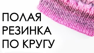 ВЯЗАНИЕ СПИЦАМИ Полая резинка по кругу
