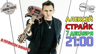 По волнам с Тынку: в гостях АЛЕКСЕЙ СТРАЙК