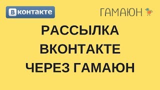 Рассылка сообщений Вконтакте через Гамаюн | Рассылка Гамаюн | Как настроить Гамаюн