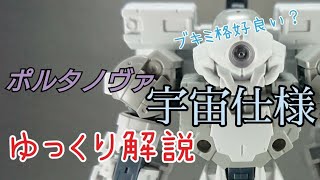 【30MM】ポルタノヴァ宇宙仕様【ゆっくり解説】