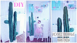 DIY ? КАКТУСЫ ДЛЯ ИНТЕРЬЕРА |  Как сделать БОЛЬШОЙ ИСКУССТВЕННЫЙ КАКТУС своими руками
