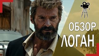 ОБЗОР И МНЕНИЕ О ФИЛЬМЕ "ЛОГАН": ИДЕАЛЬНОЕ ЗАВЕРШЕНИЕ ИСТОРИИ