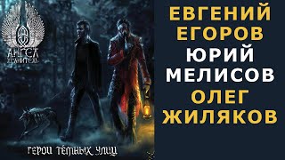 Ангел-Хранитель - Герои темных улиц ★ Евгений Егоров ЭПИДЕМИЯ, О. Жиляков CATHARSIS, А. Лобашёв