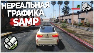 НОВАЯ СБОРКА GTA SAMP С НЕРЕАЛЬНОЙ ГРАФИКОЙ ЗА 20 000 РУБЛЕЙ