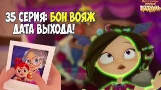 Сказочный патруль 35 серия дата выхода.Мульт Сказочный патруль 2 сезон  35