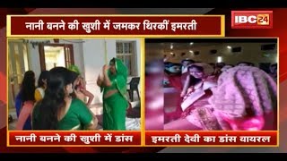 Minister Imarti Devi का Dance Viral | नानी बनने की खुशी में जमकर थिरकीं इमरती देवी