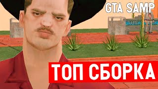 Топ Сборка для любителей Стандартной Гта / Для Слабых Пк