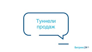 Туннели продаж