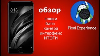 Pixel Experience обзор кастомной прошивки (пример  MI6-голый androdi 8.1)
