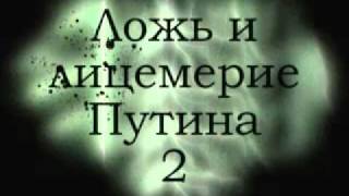 Клип - Ложь путинского режима 2010 (2)