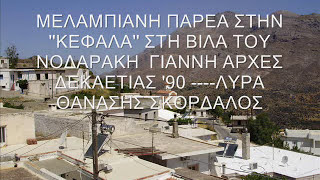 1 ΜΕΛΑΜΠΙΑΝΗ ΠΑΡΕΑ ΣΚΟΡΔΑΛΟΣ ΘΑΝ  ΖΩΝΤΑΝΗ  ΜΕΛΑΜΠΕΣ