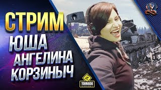 СТРИМ / ЮША / АНГЕЛИНА / КОРЗИНЫЧ