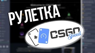 Рулетка CS:GO с бесплатным выводом скинов - CSGOSpeed.com