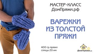 Варежки из толстой пряжи. Мастер-класс по вязанию из шерсти мериноса.