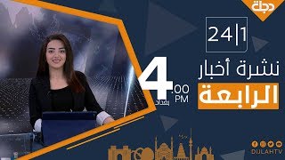 نشرة أخبار  الرابعة من قناة دجلة الفضائية 2020-1-24