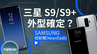 三星 S9/S9+ 最終外型？更窄邊框、雙鏡頭設計！ | 短新聞 【小翔 XIANG】