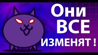 Они захватили все ! ( Battle Cats )