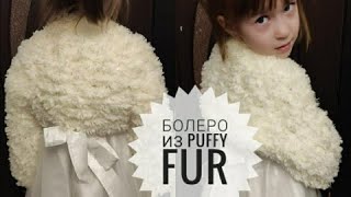 Болеро из Alize PUFFY FUR мк без спиц и крючка
