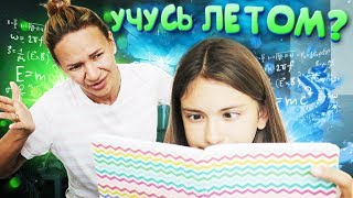 УЧУСЬ ЛЕТОМ?ДОМАШКА НА ЛЕТО?Liza Nice prank?лиза найс пранки/школа