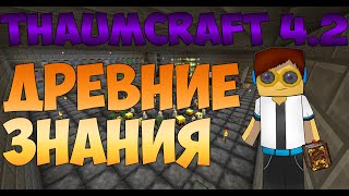 Гайд, обучение по моду Thaumcraft 4.2 - Древние знания #10
