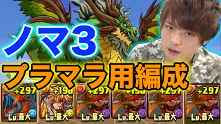 【パズドラ】プラマラ用編成！エルドラドでポチポチ！【ノマ３】
