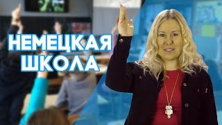 Немецкая школа. 10 фактов.