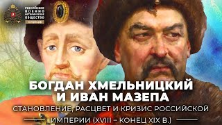 Богдан Хмельницкий и Иван Мазепа