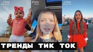 ТРЕНДЫ ТИК ТОК 2020 ФЛЕШМОБ