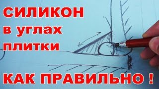 Как правильно заделать силиконом щель между ванной и плиткой? Заделываем стыки между плиткой