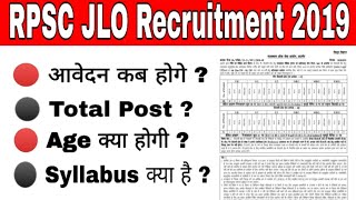 RPSC JLO Recruitment 2019 | JLO vacancy 2019 | आवेदन कब होगे | Total Post | Age क्या होगी | syllabus