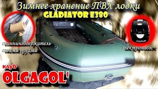 Зимнее хранение лодки GLADIATOR E380